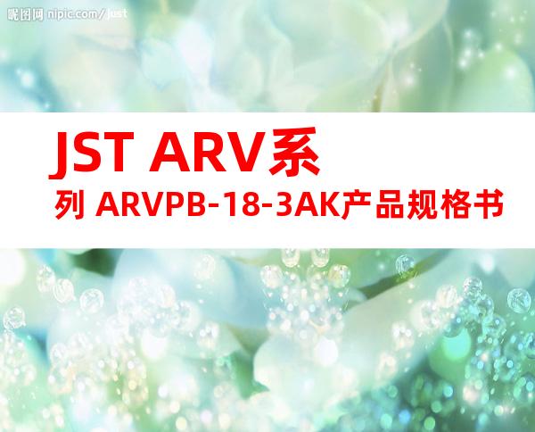 JST ARV系列 ARVPB-18-3AK产品规格书